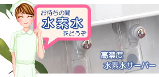 待合室に高濃度水素水サーバーがあります。どなたでもご利用ください。
