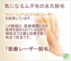 気になるムダ毛の永久脱毛 ライト・シェアレーザー「医療レーザー脱毛」