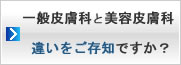 一般皮膚科と美容皮膚科の違いをご存知ですか?